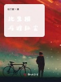 此生相與渡紅塵