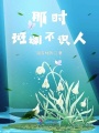 那時(shí)斑斕不識(shí)人