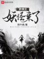 武俠之妖怪來(lái)了