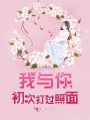 我與你初次打過(guò)照面