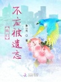 她們不應被遺忘