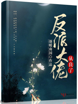 反派大佬從良了