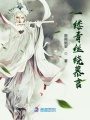 一縷青絲繞慕言