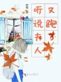 聽說夫人又跑了