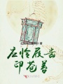 應憐屐齒印蒼苔