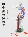 那個(gè)深井冰大學(xué)