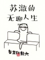 蘇澈的無聊人生