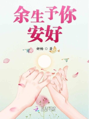 余生予你安好
