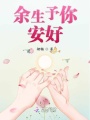 余生予你安好