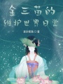 金三苗的維護世界日常