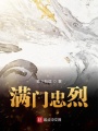 滿門忠烈