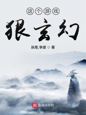 這個游戲狠玄幻