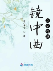 鏡中曲之拈花辭