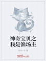 神奇寶貝之我是漁場(chǎng)主