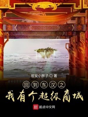 回到東漢之我有個超級商城
