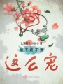 能不能不要這么寵