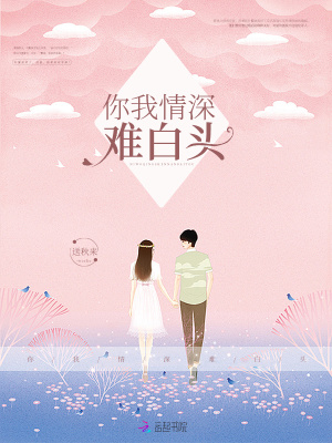 你我情深難白頭