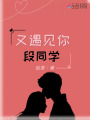 又遇見你段同學(xué)