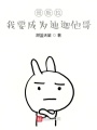 哥斯拉：我要成為迪迦他哥