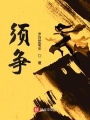 須爭
