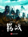 羈戰