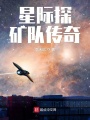 星際探索隊(duì)傳奇