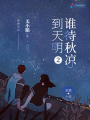 誰待秋涼到天明2