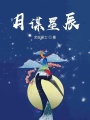 月謀星辰