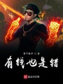 有錢也是錯