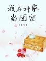 我在神家當(dāng)團(tuán)寵