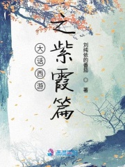 大話西游之紫霞篇
