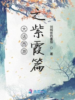 大話西游之紫霞篇