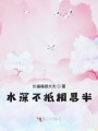水深不抵相思半