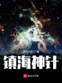 鎮海神針