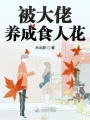 被大佬養(yǎng)成食人花
