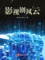影視劇風云