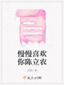 慢慢喜歡你陳立農