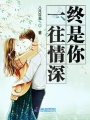冷情總裁獨(dú)寵傲嬌妻