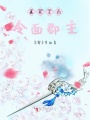 攝政王的冷面郡主