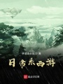 西游里的白蛇