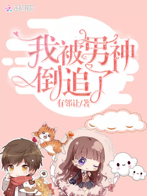 我被男神倒追了