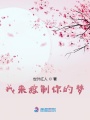 我來(lái)控制你的夢(mèng)