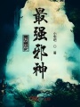 萬古最強邪神