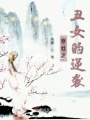 穿越之丑女的逆襲