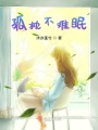 孤枕不難眠