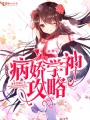 病嬌學(xué)神攻略
