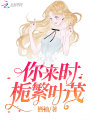 你來時梔繁葉茂