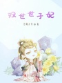 雙世世子妃