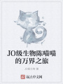 JO級(jí)生物陳喵喵的萬(wàn)界之旅