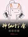神仙打架我來(lái)開團(tuán)